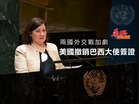 美國撤銷巴西大使簽證 兩國外交戰加劇