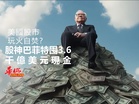 美國股市玩火自焚?股神囤3.6千億美元現金