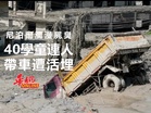 尼泊爾瀰漫屍臭！40學童連人帶車遭活埋