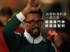 加盟科洛科洛一波三折 維德角門神終抵智利