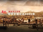 專家考古證實:中华文明长达8000年
