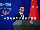 中国对安华涉台表态表示赞赏