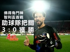 佛得角門神智利盃首戰 助球隊把關3:0獲勝