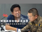 前議員當街槍殺退休警官　闖入直播節目自首嚇壞主持人