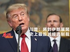 川普:將對伊朗展開史上最毀滅經濟制裁