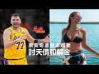 東契奇遭前未婚妻討天價和解金