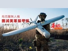 烏克蘭無人機 團滅美軍裝甲旅