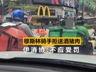 穆斯林骑手拒送酒猪肉 伊消协：不应受罚