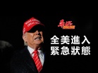 全美進入緊急狀態