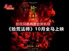 彭氏兄弟再度合体执导 《拾荒法师》10月全马上映