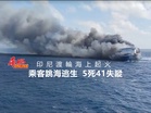 印尼渡輪海上起火 乘客跳海逃生 5死41失蹤