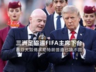 三洲足協逼FIFA主席下台 恩芬天奴傳求助特朗普遭已讀不回