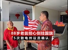 88岁老翁担心倒挂国旗 5次致电州议员确认