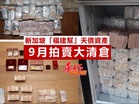 新加坡「福建幫」天價資產 9月拍賣大清倉