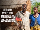 非洲窮村無條件派錢！實驗結果跌破眼鏡