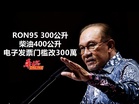 RON95 300公升 柴油400 电子发票门槛改300萬
