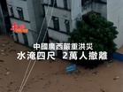 中國廣西嚴重洪災 水淹四尺 2萬人撤離