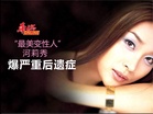 “最美变性人” 河莉秀 爆严重后遗症
