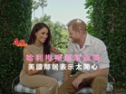 哈利梅根舉家返英 美國鄰居表示太開心