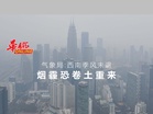 气象局:西南季风未退 烟霾恐卷土重来