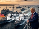 川普再稱荷莫茲海峽是美國領土