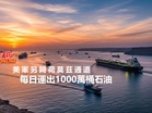 美軍另闢荷莫茲通道 每日運出1000萬桶石油