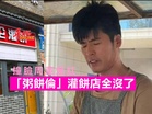 撞臉周董爆紅 「粥餅倫」灌餅店全沒了