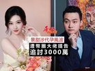 景甜涉代孕風波 遭幣圈大佬提告追討3000萬