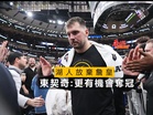 湖人放棄詹皇 東契奇：更有機會奪冠