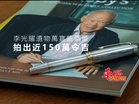 李光耀遺物萬寶龍鋼筆 拍出近150萬令吉
