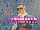 古天樂55歲首登紅館 哽咽感謝張國榮