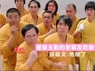 星爺主動約老戰友吃飯 田啟文:他醒了