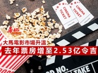 大馬電影市場升溫 去年票房增至2.53亿令吉