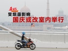 受烟霾影响 国庆或改室内举行