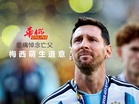 悲痛悼念亡父 梅西萌生退意