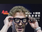 Meta AI眼鏡可秘密錄影 德國人權團體告違反隱私