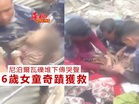 尼泊爾瓦礫堆下傳哭聲 6歲女童困5天奇蹟獲救