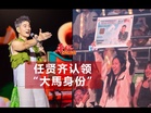 任贤齐认领“大马身份”