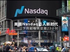 美國Nasdaq迈入新时代 下月起每天交易23小时