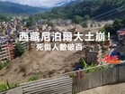 西藏尼泊爾大土崩！死傷人數破百
