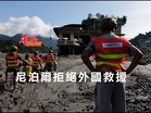 尼泊爾拒絕外國救援協助