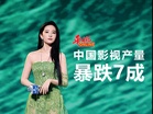 中国影视产量暴跌7成