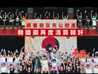韓國擬再度清算韓奸 將審查充公財產
