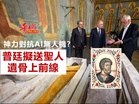 神力對抗AI無人機?普廷擬送聖人遺骨上前線