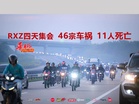 RXZ四天集会 46宗车祸 11人死亡