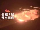 中國長征7號升空爆炸