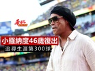 小羅納度46歲宣告復出 追尋生涯第300球
