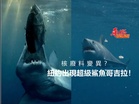 核廢料變異?紐約出現超級鯊魚哥吉拉!