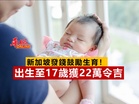 新加坡發錢鼓勵生育！出生至17歲獲22萬令吉