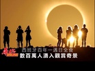 西班牙百年一遇日全食 數百萬遊客湧入觀賞天文奇景